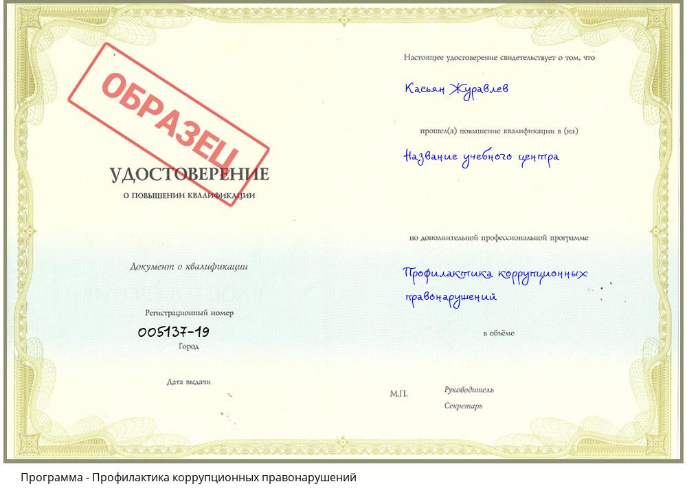 Профилактика коррупционных правонарушений Кисловодск