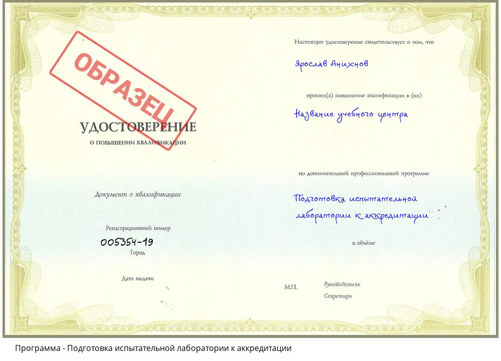 Подготовка испытательной лаборатории к аккредитации Кисловодск