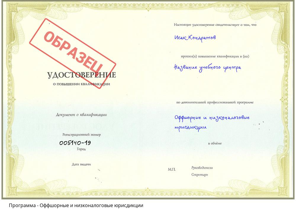Оффшорные и низконалоговые юрисдикции Кисловодск