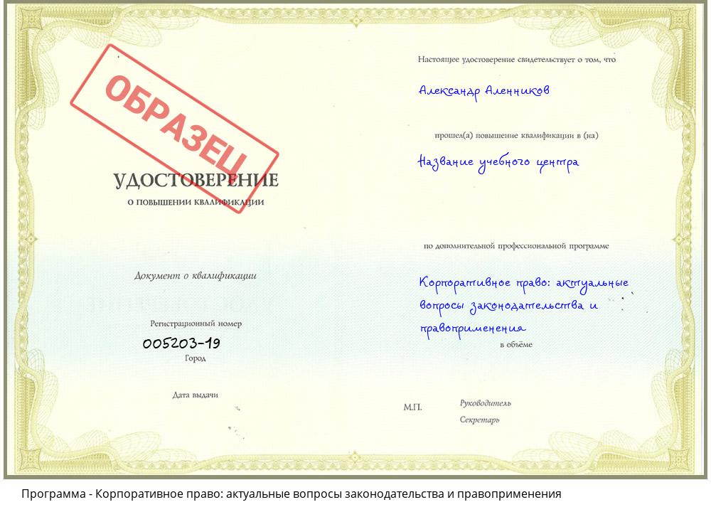 Корпоративное право: актуальные вопросы законодательства и правоприменения Кисловодск