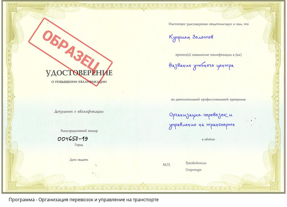 Организация перевозок и управление на транспорте Кисловодск