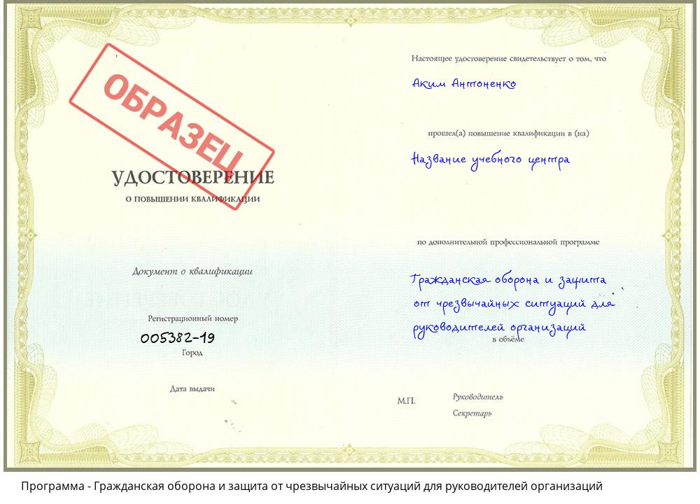 Гражданская оборона и защита от чрезвычайных ситуаций для руководителей организаций Кисловодск