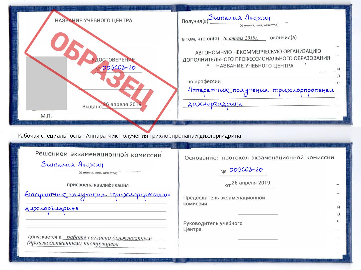 Аппаратчик получения трихлорпропанаи дихлоргидрина Кисловодск