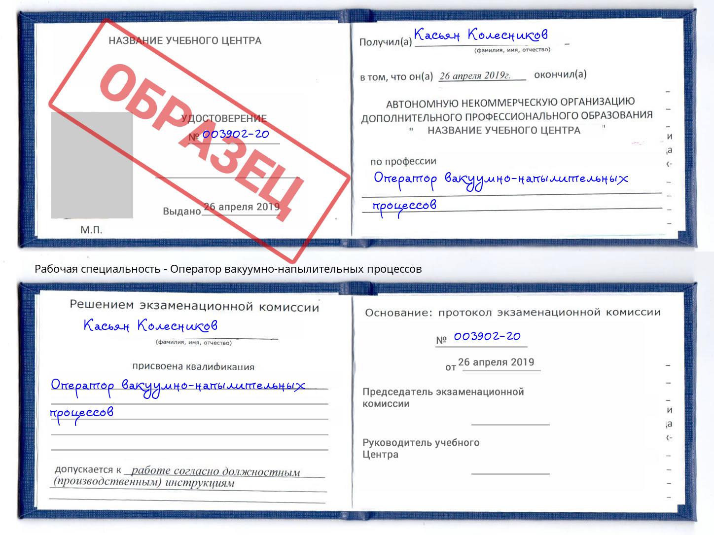 Оператор вакуумно-напылительных процессов Кисловодск