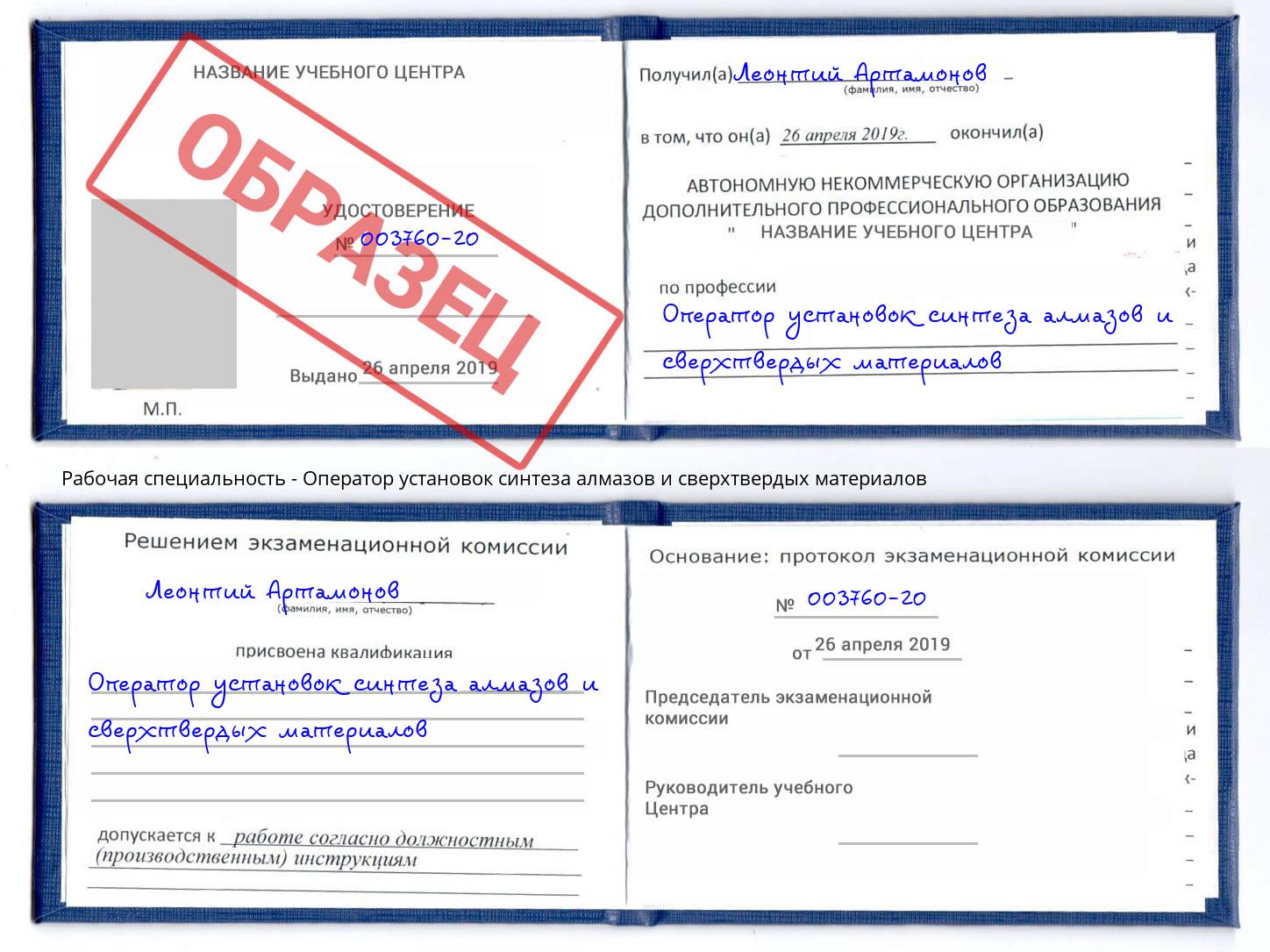 Оператор установок синтеза алмазов и сверхтвердых материалов Кисловодск