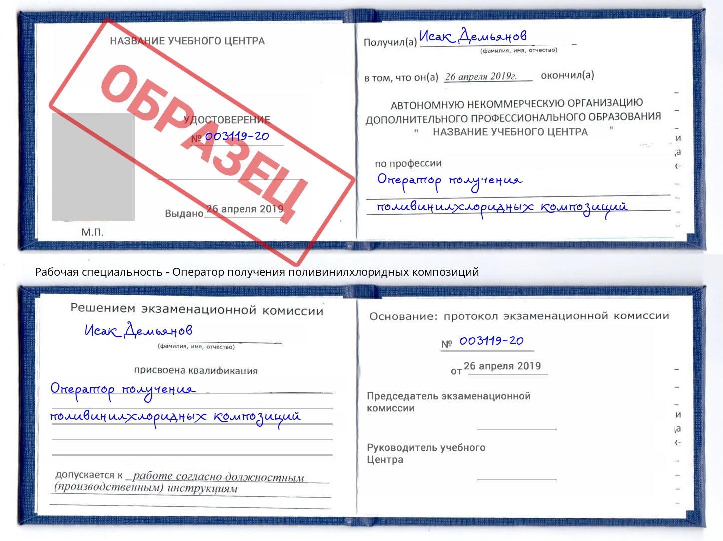 Оператор получения поливинилхлоридных композиций Кисловодск