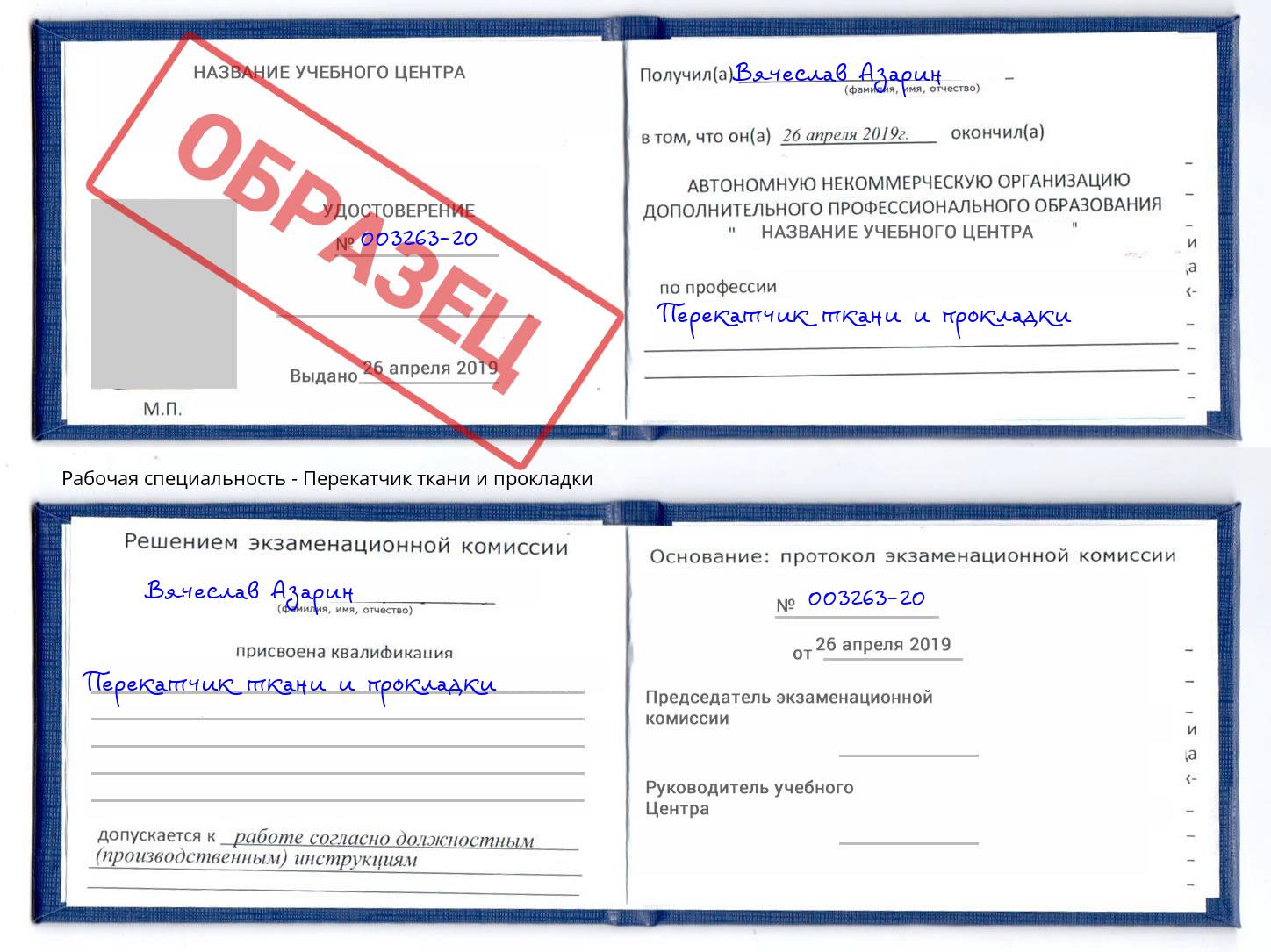 Перекатчик ткани и прокладки Кисловодск