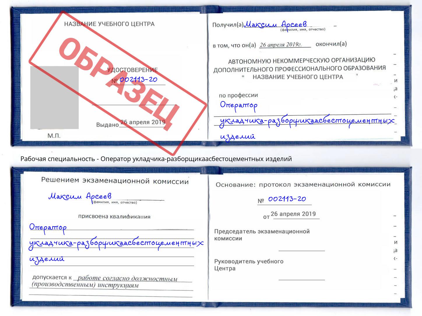Оператор укладчика-разборщикаасбестоцементных изделий Кисловодск