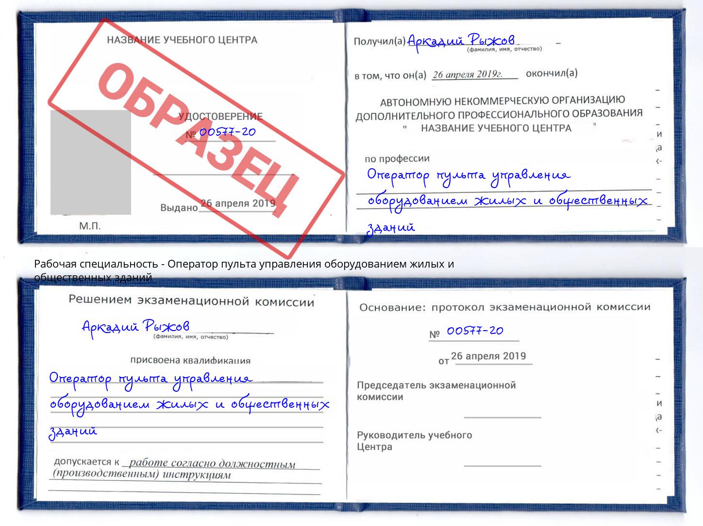 Оператор пульта управления оборудованием жилых и общественных зданий Кисловодск