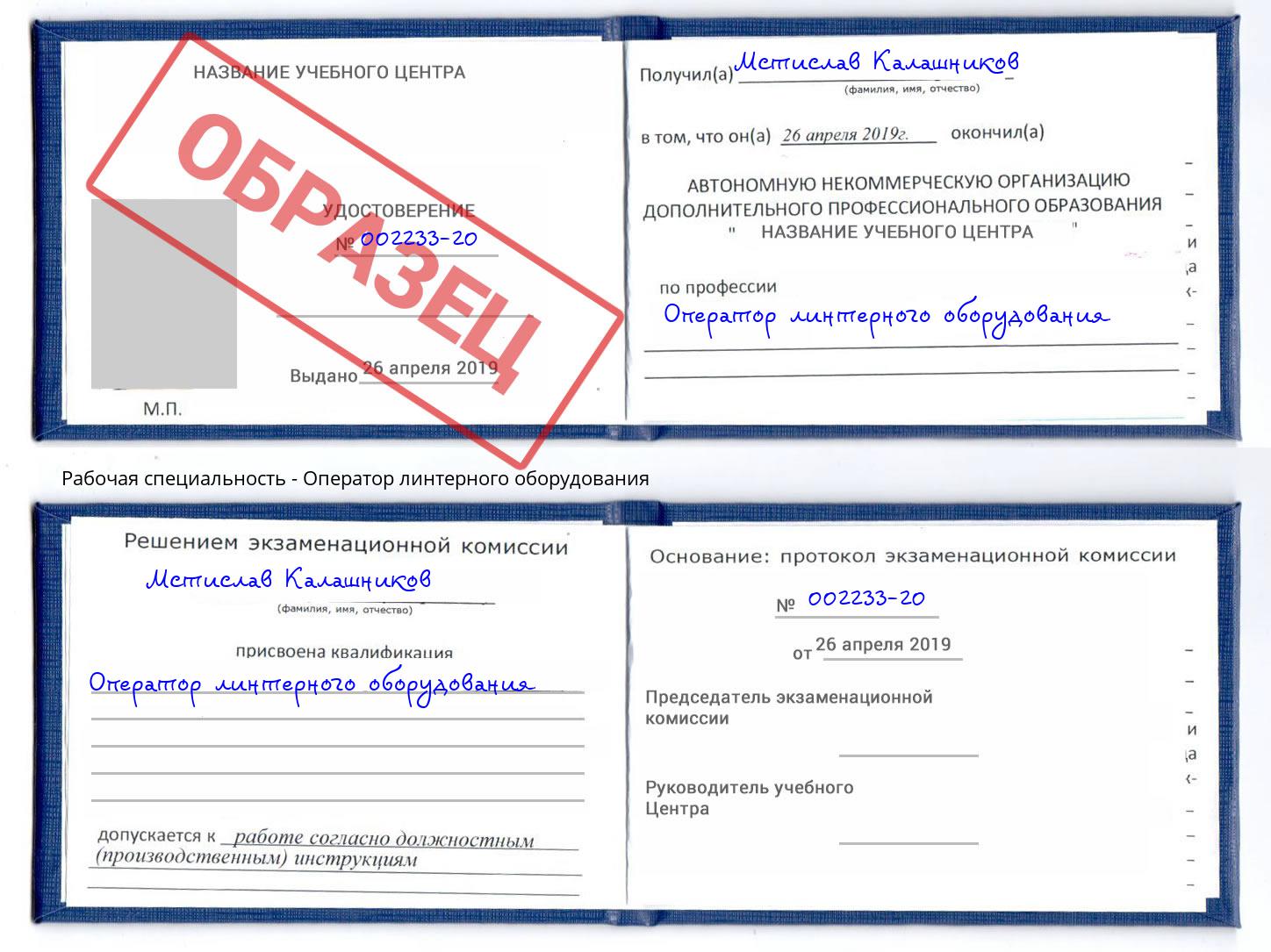 Оператор линтерного оборудования Кисловодск