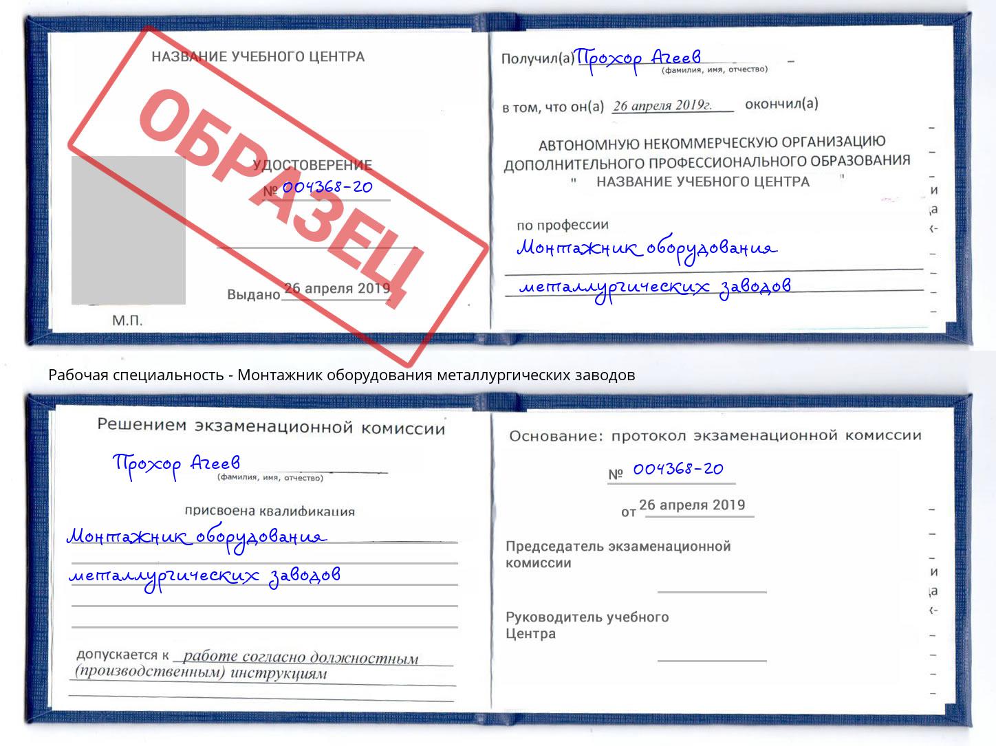 Монтажник оборудования металлургических заводов Кисловодск