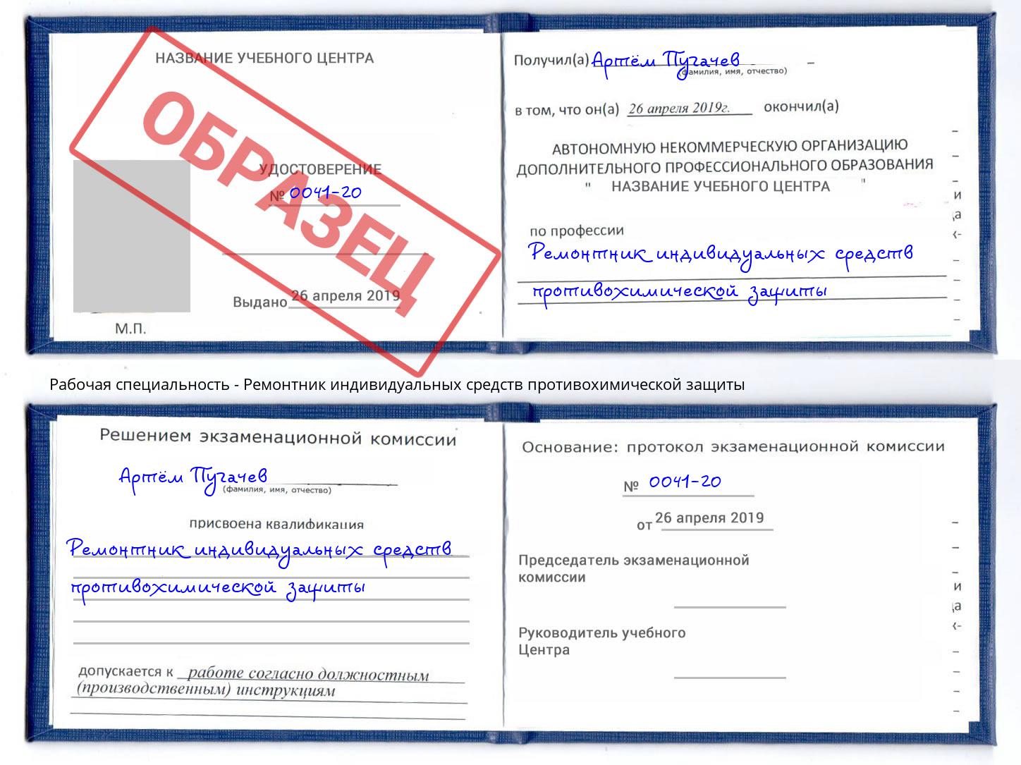 Ремонтник индивидуальных средств противохимической защиты Кисловодск