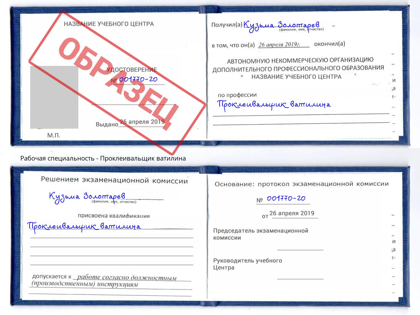 Проклеивальщик ватилина Кисловодск