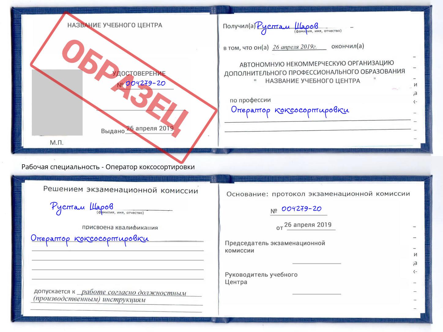 Оператор коксосортировки Кисловодск