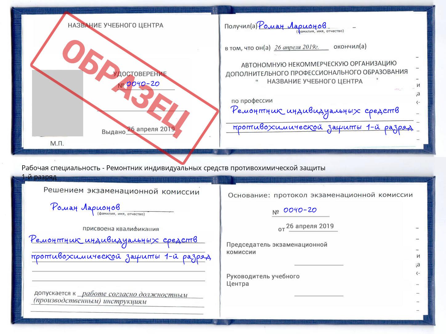 Ремонтник индивидуальных средств противохимической защиты 1-й разряд Кисловодск