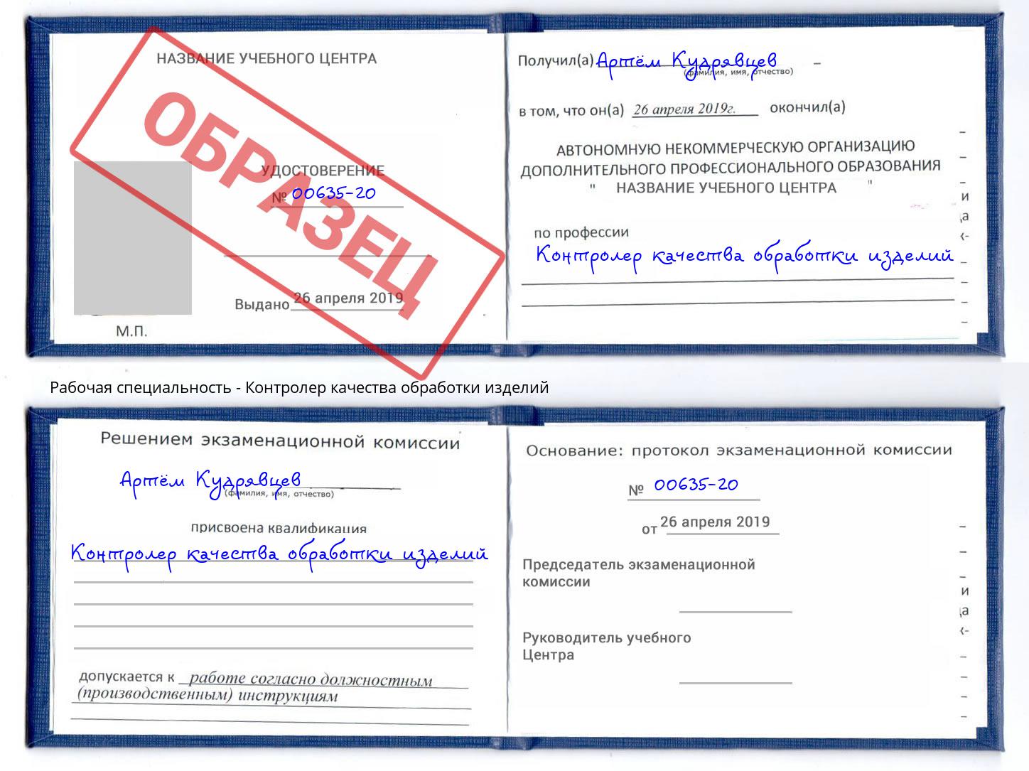 Контролер качества обработки изделий Кисловодск