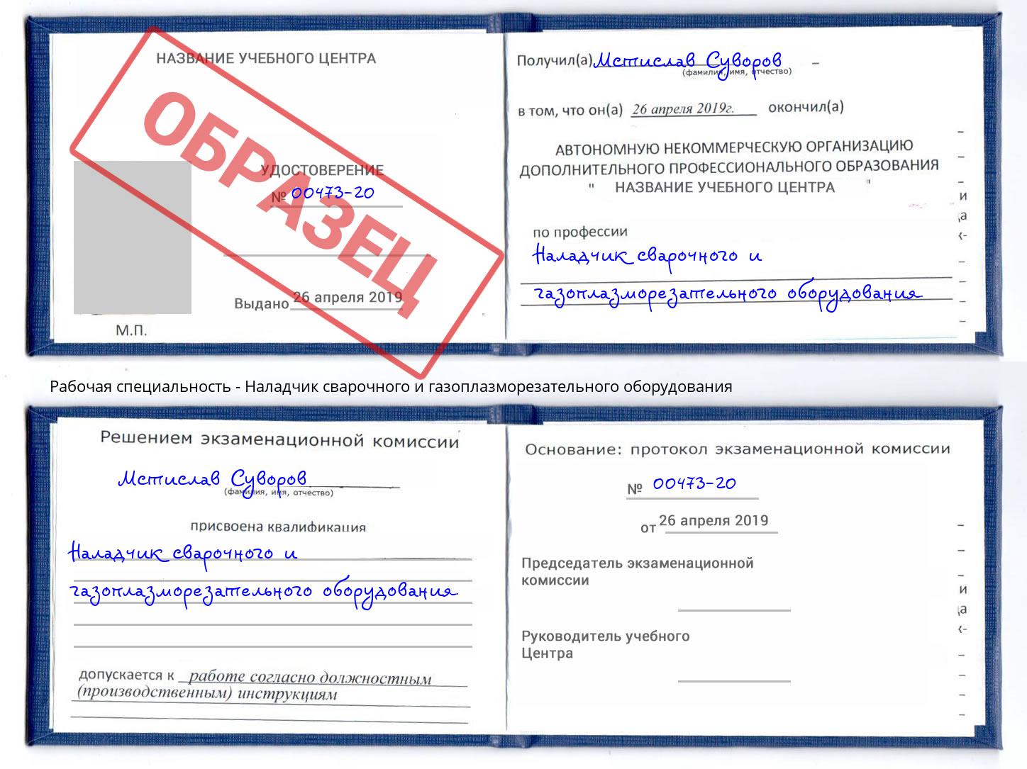 Наладчик сварочного и газоплазморезательного оборудования Кисловодск