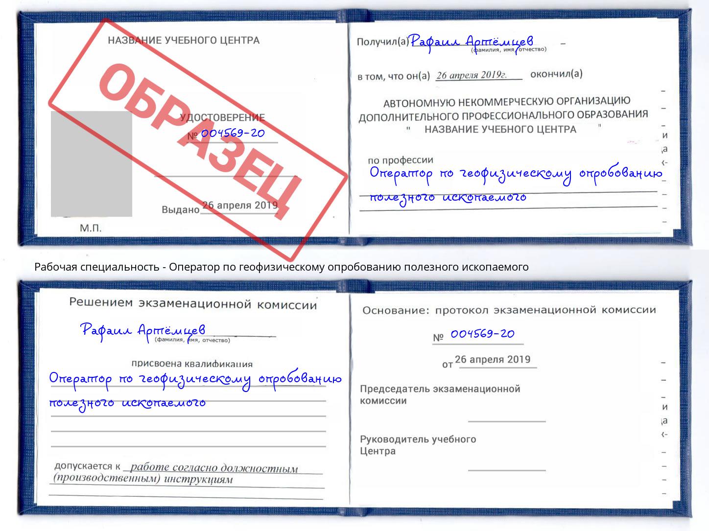 Оператор по геофизическому опробованию полезного ископаемого Кисловодск