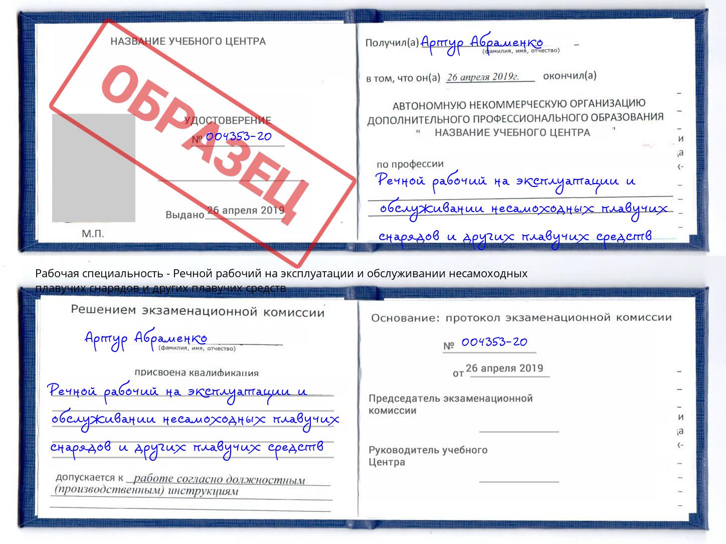 Речной рабочий на эксплуатации и обслуживании несамоходных плавучих снарядов и других плавучих средств Кисловодск