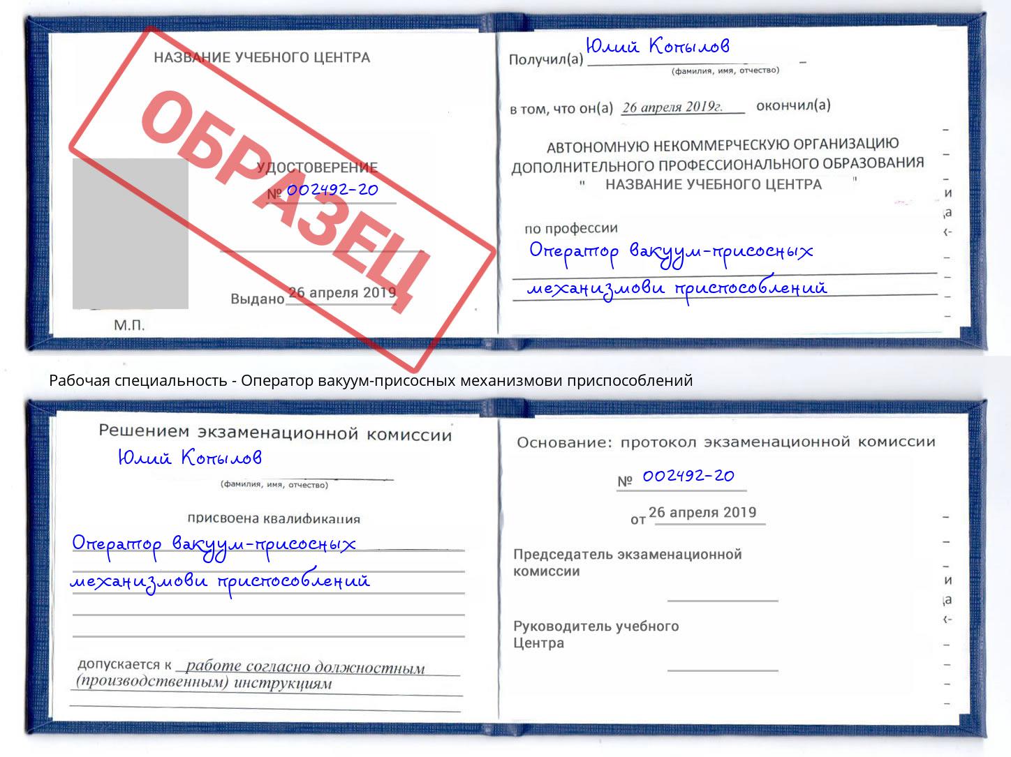Оператор вакуум-присосных механизмови приспособлений Кисловодск