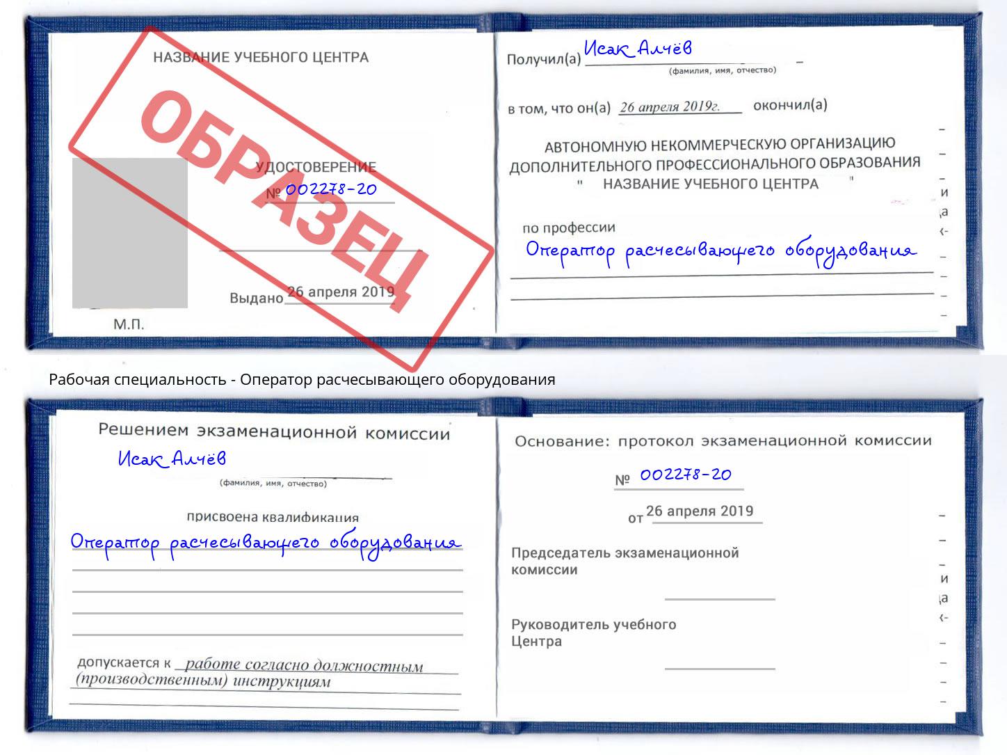 Оператор расчесывающего оборудования Кисловодск