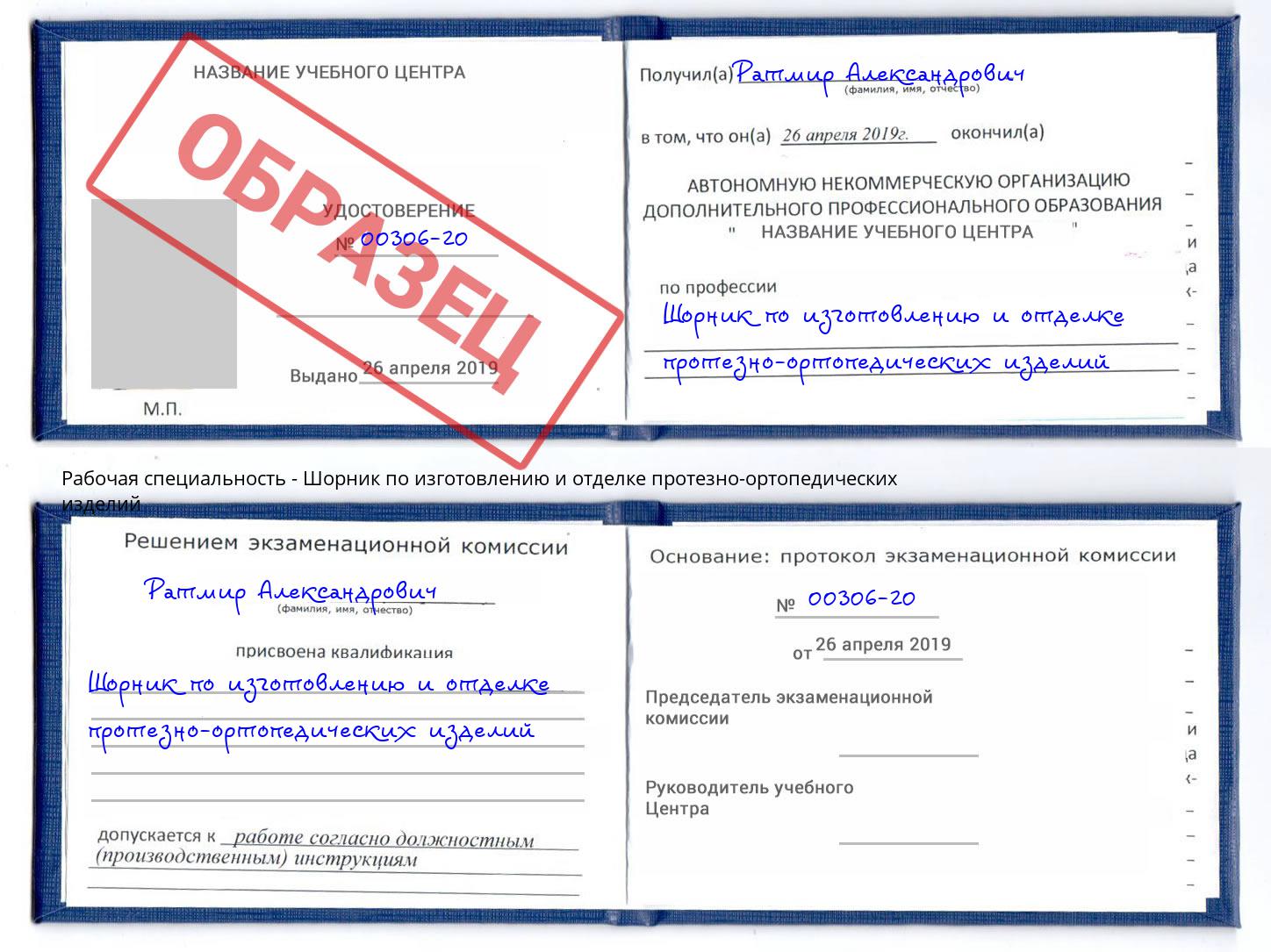 Шорник по изготовлению и отделке протезно-ортопедических изделий Кисловодск