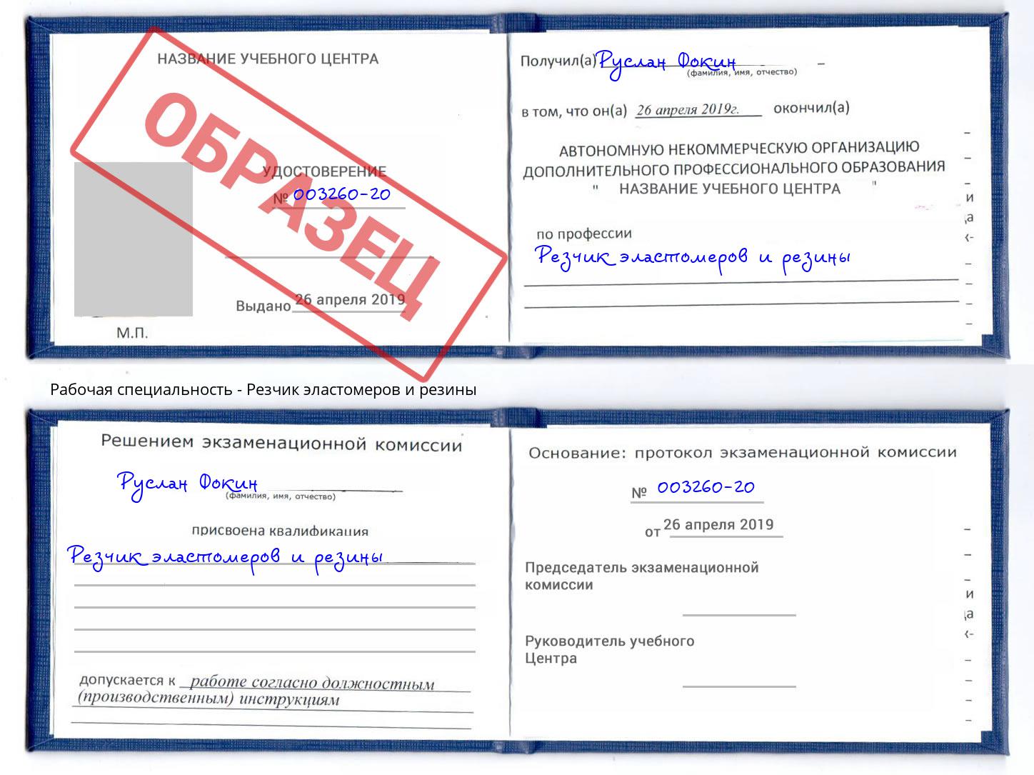 Резчик эластомеров и резины Кисловодск