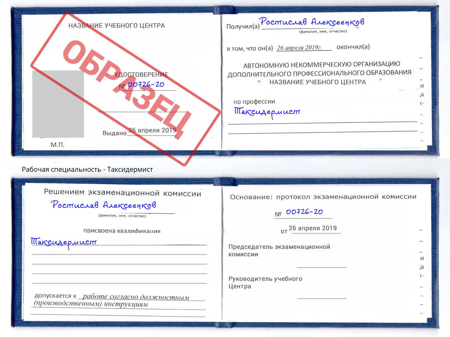 Таксидермист Кисловодск