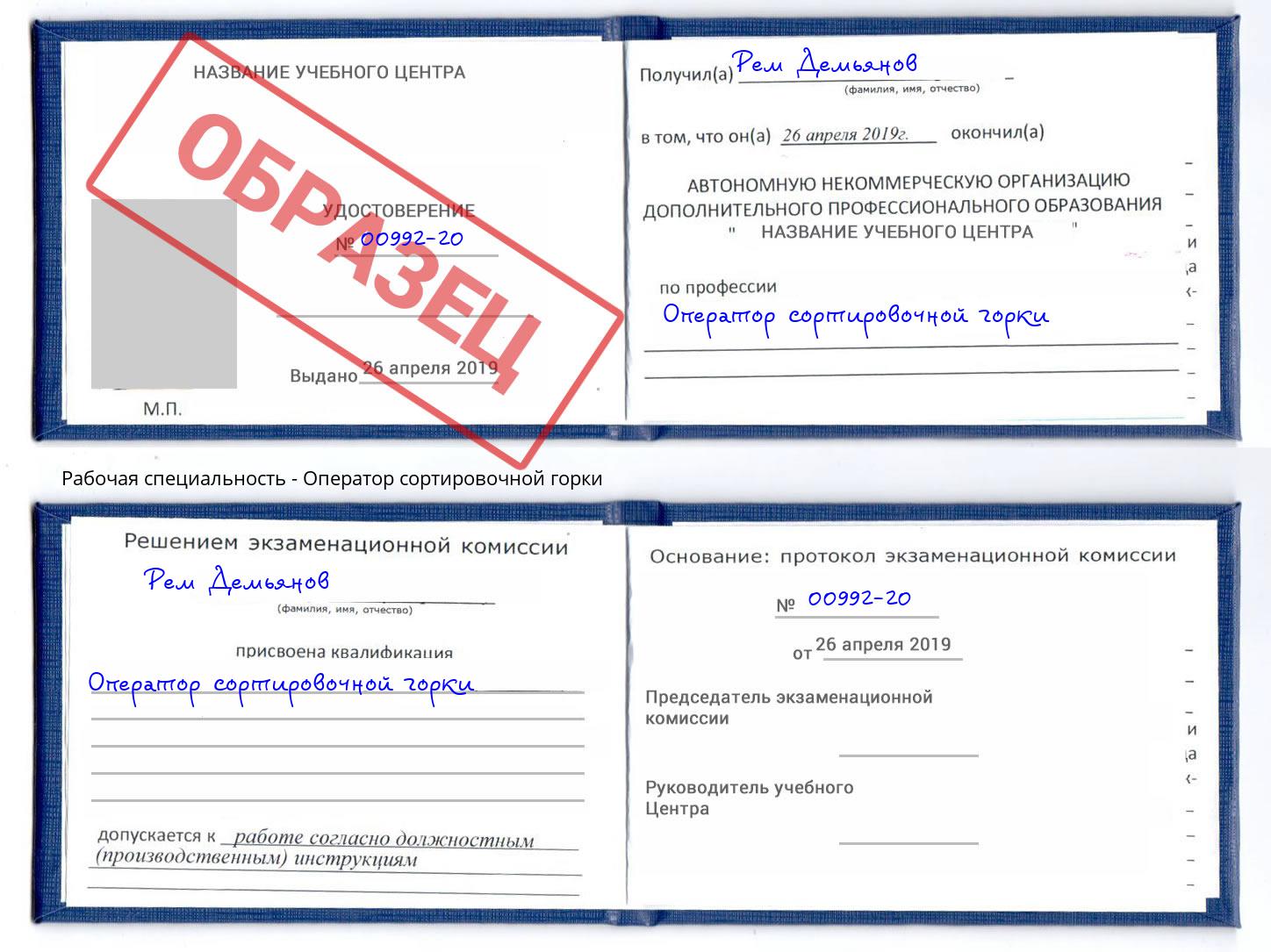 Оператор сортировочной горки Кисловодск