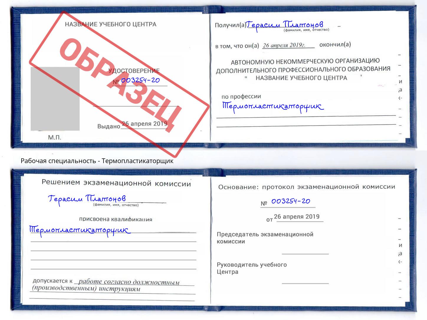 Термопластикаторщик Кисловодск