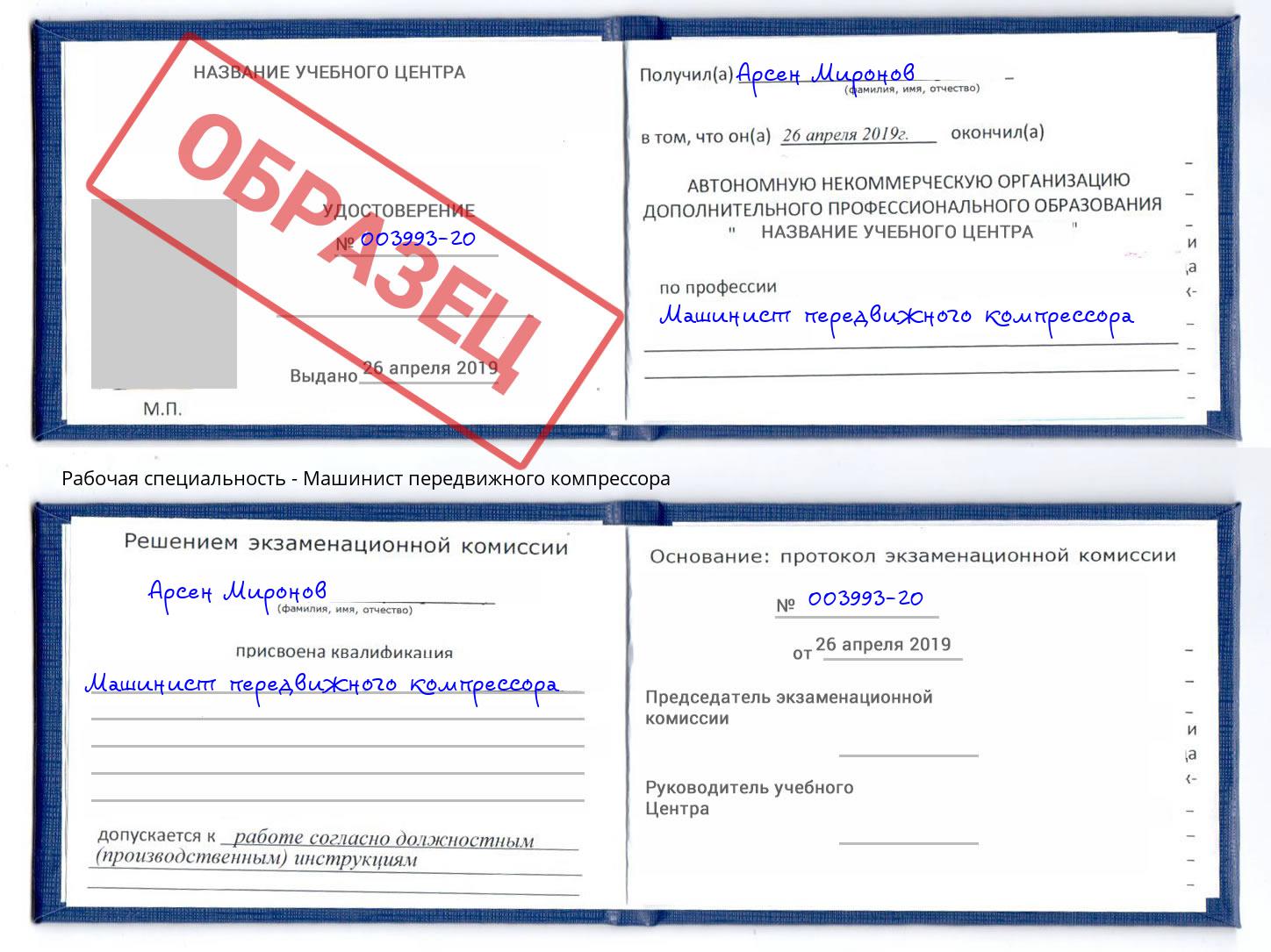 Машинист передвижного компрессора Кисловодск
