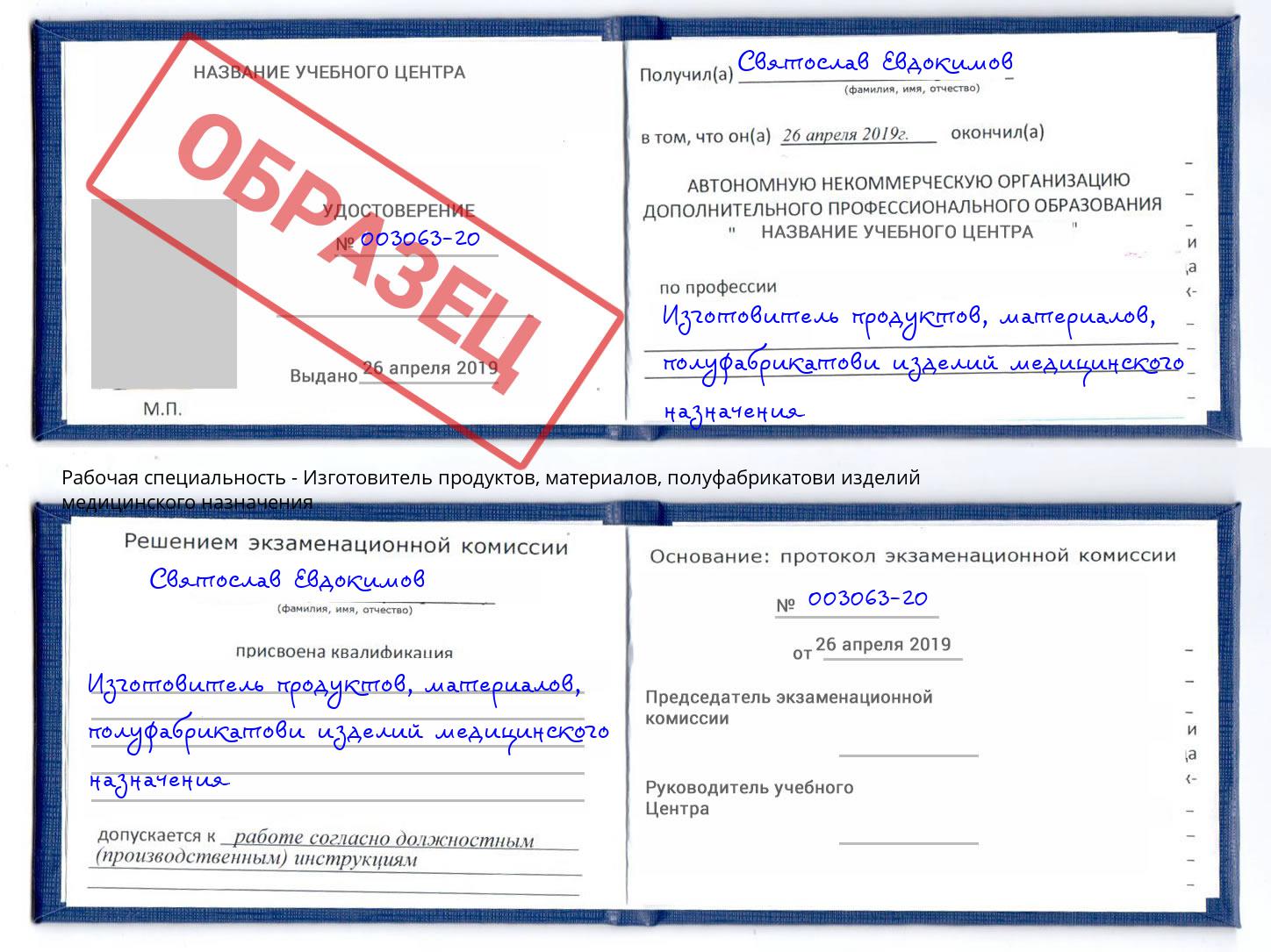 Изготовитель продуктов, материалов, полуфабрикатови изделий медицинского назначения Кисловодск