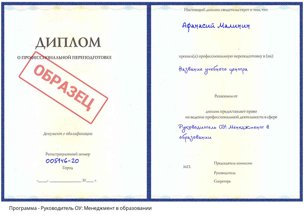 Руководитель ОУ: Менеджмент в образовании Кисловодск