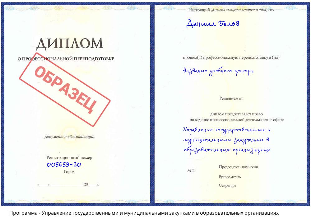 Управление государственными и муниципальными закупками в образовательных организациях Кисловодск