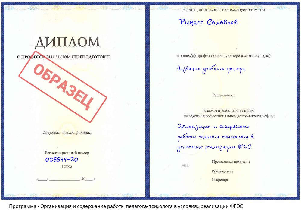 Организация и содержание работы педагога-психолога в условиях реализации ФГОС Кисловодск