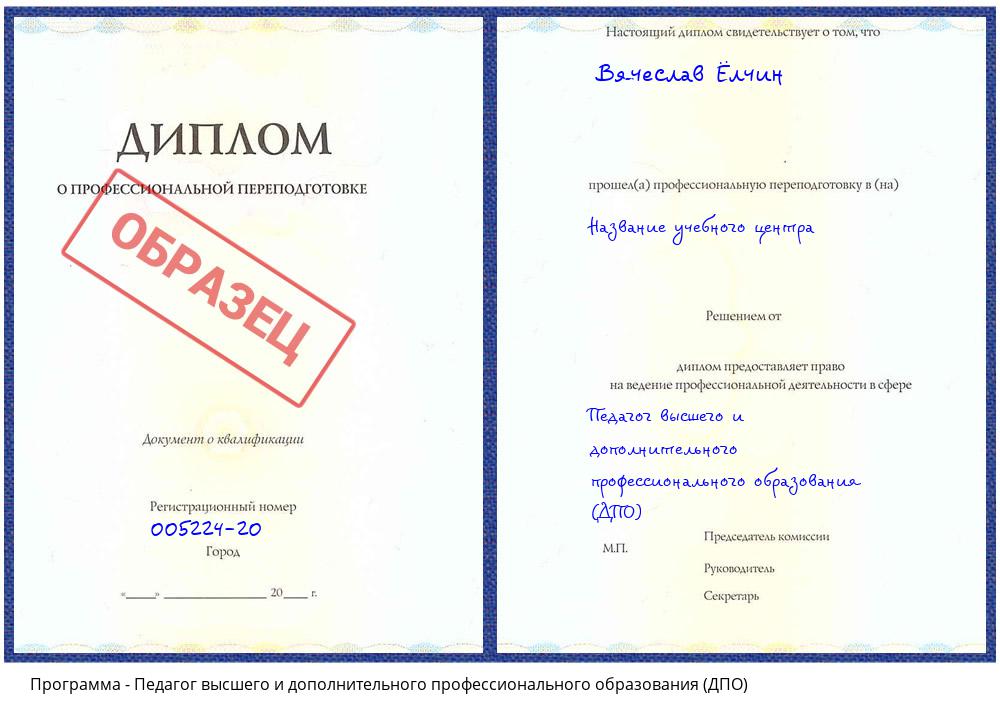 Педагог высшего и дополнительного профессионального образования (ДПО) Кисловодск