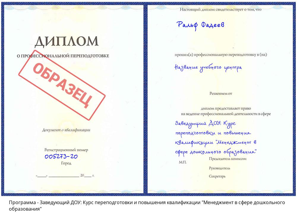 Заведующий ДОУ: Курс переподготовки и повышения квалификации "Менеджмент в сфере дошкольного образования" Кисловодск