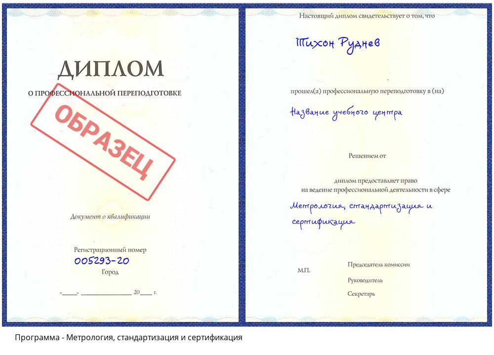 Метрология, стандартизация и сертификация Кисловодск