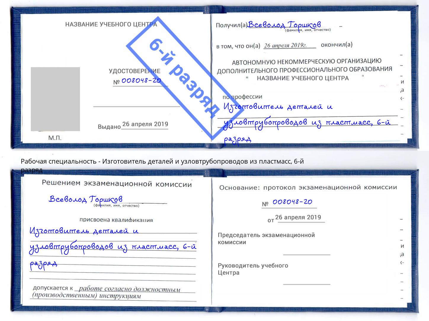 корочка 6-й разряд Изготовитель деталей и узловтрубопроводов из пластмасс Кисловодск