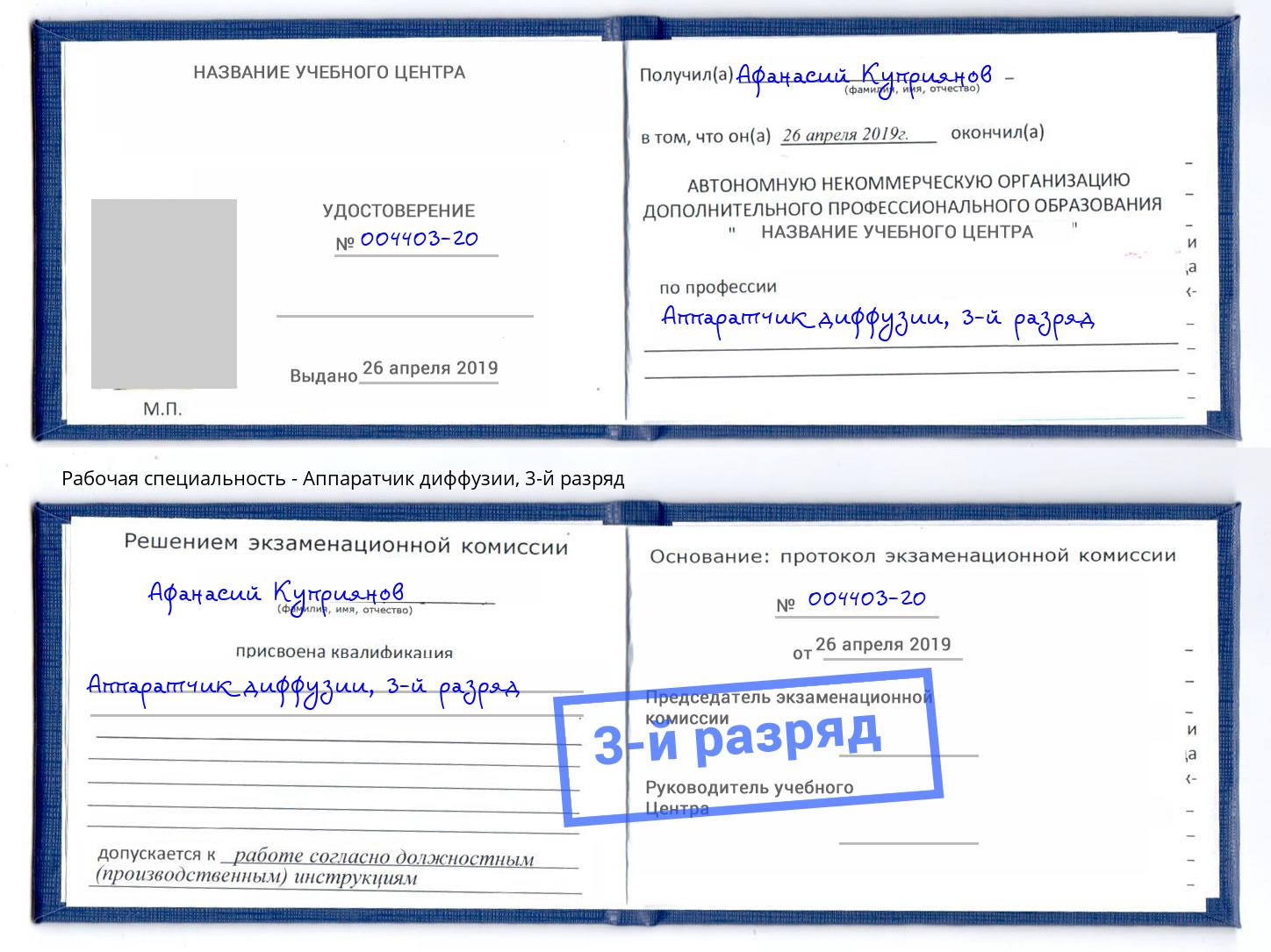 корочка 3-й разряд Аппаратчик диффузии Кисловодск