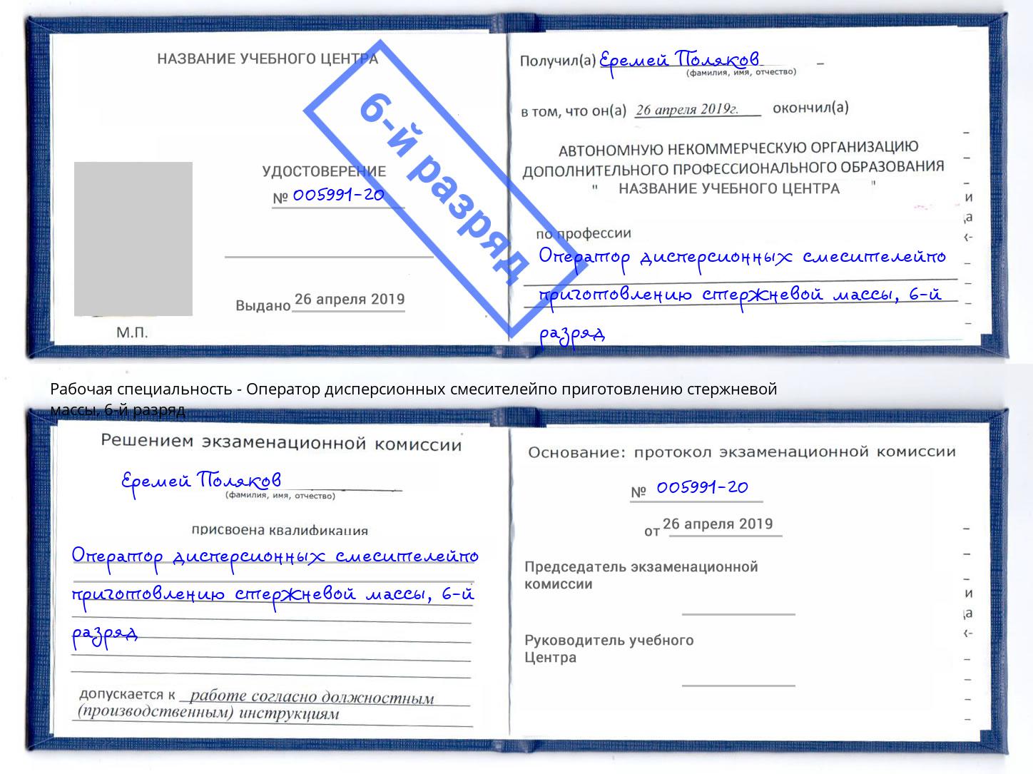 корочка 6-й разряд Оператор дисперсионных смесителейпо приготовлению стержневой массы Кисловодск