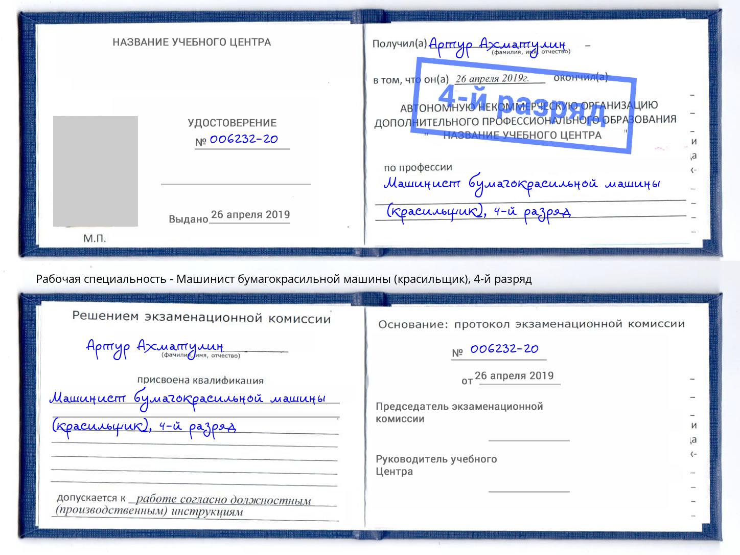 корочка 4-й разряд Машинист бумагокрасильной машины (красильщик) Кисловодск