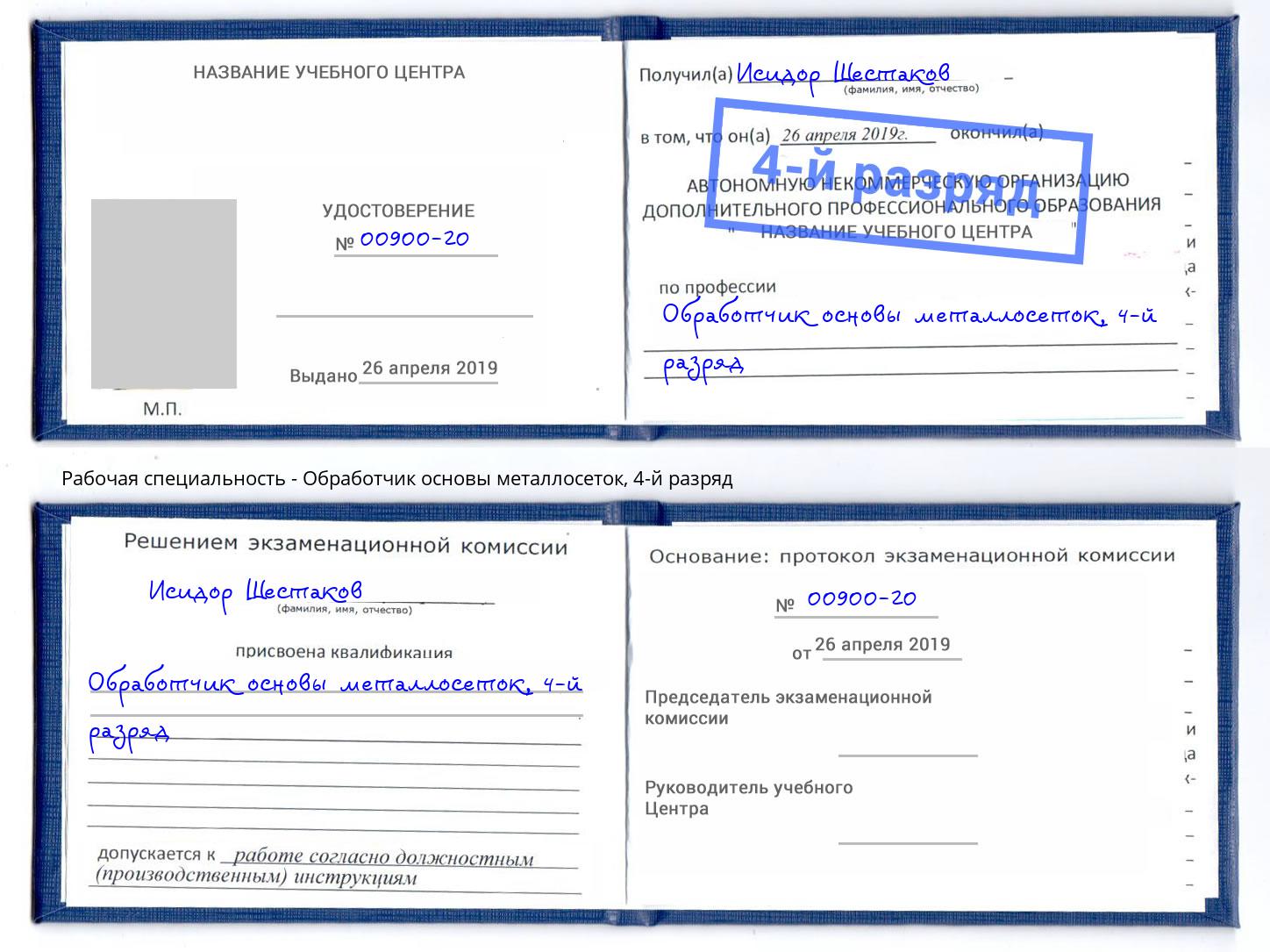 корочка 4-й разряд Обработчик основы металлосеток Кисловодск