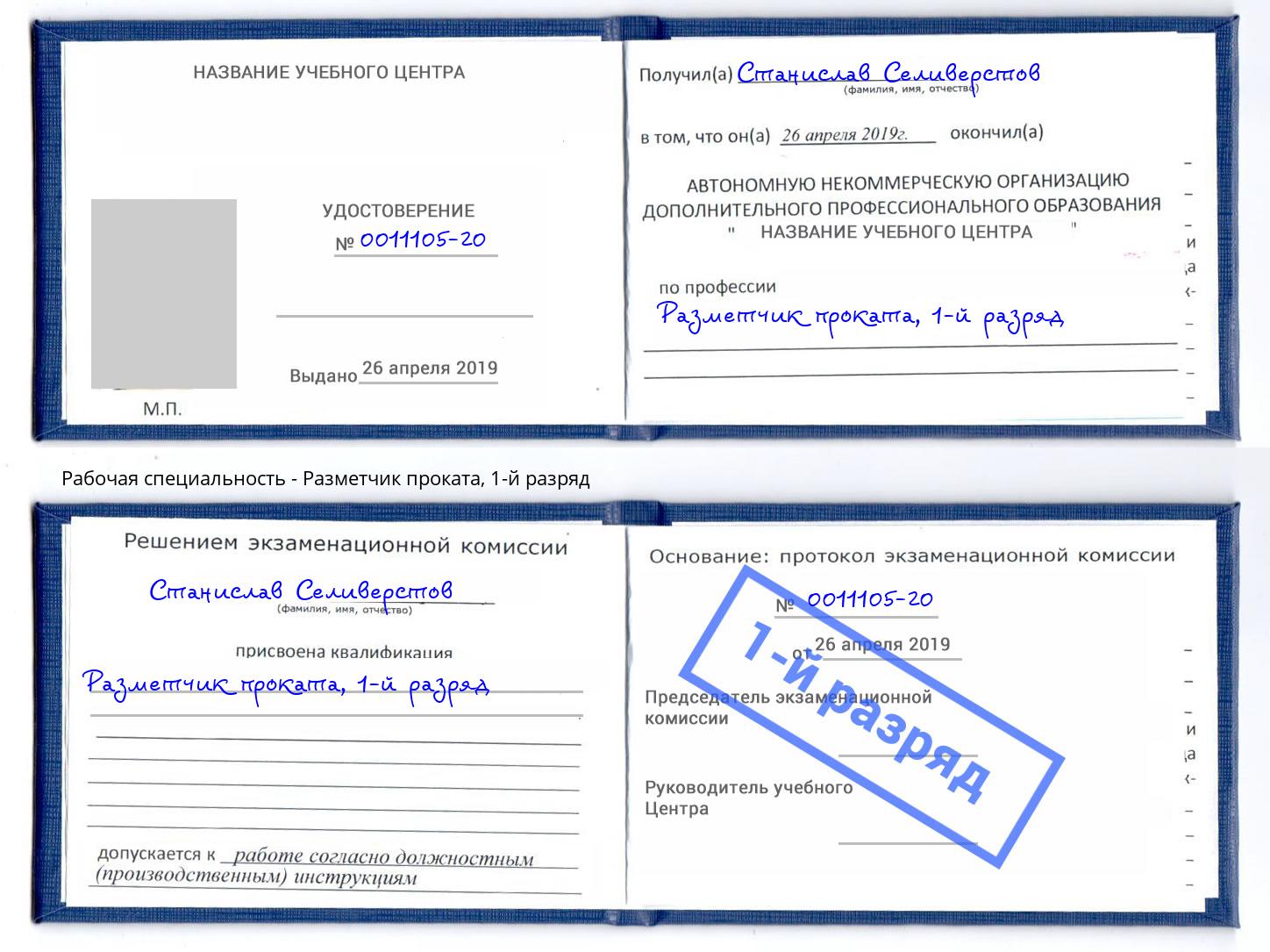 корочка 1-й разряд Разметчик проката Кисловодск