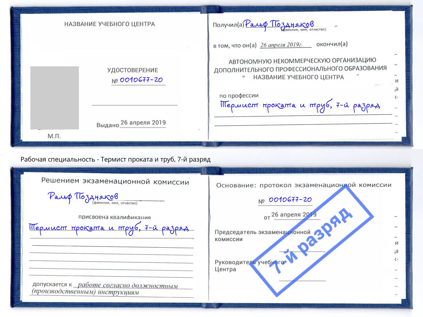 корочка 7-й разряд Термист проката и труб Кисловодск