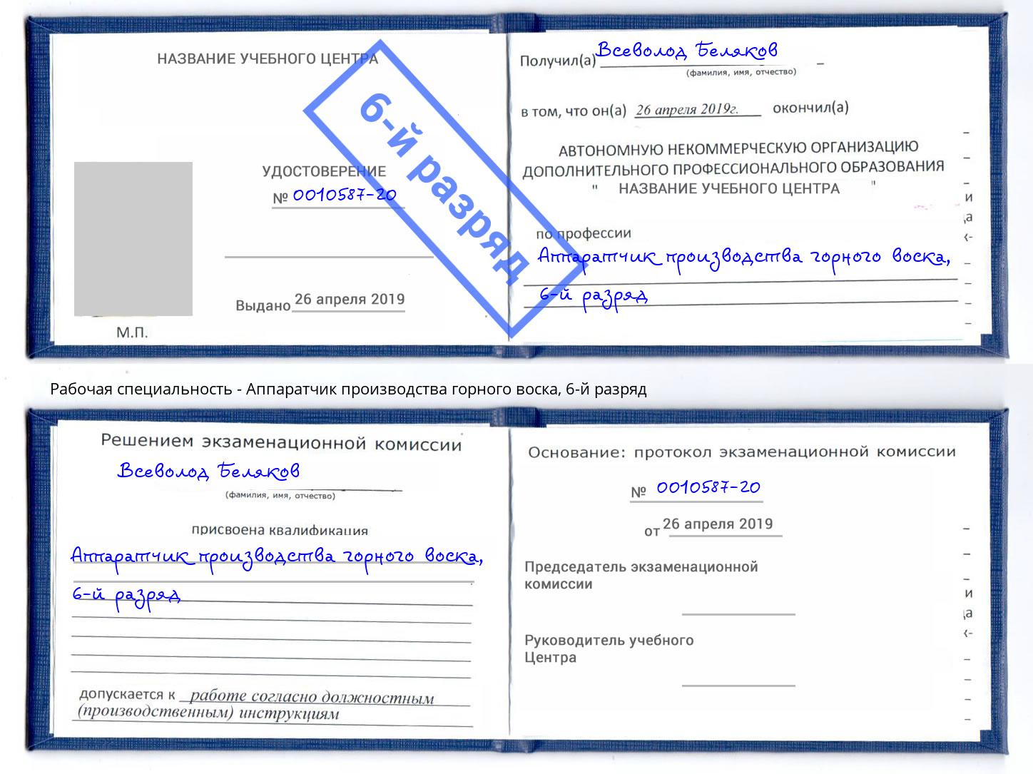 корочка 6-й разряд Аппаратчик производства горного воска Кисловодск