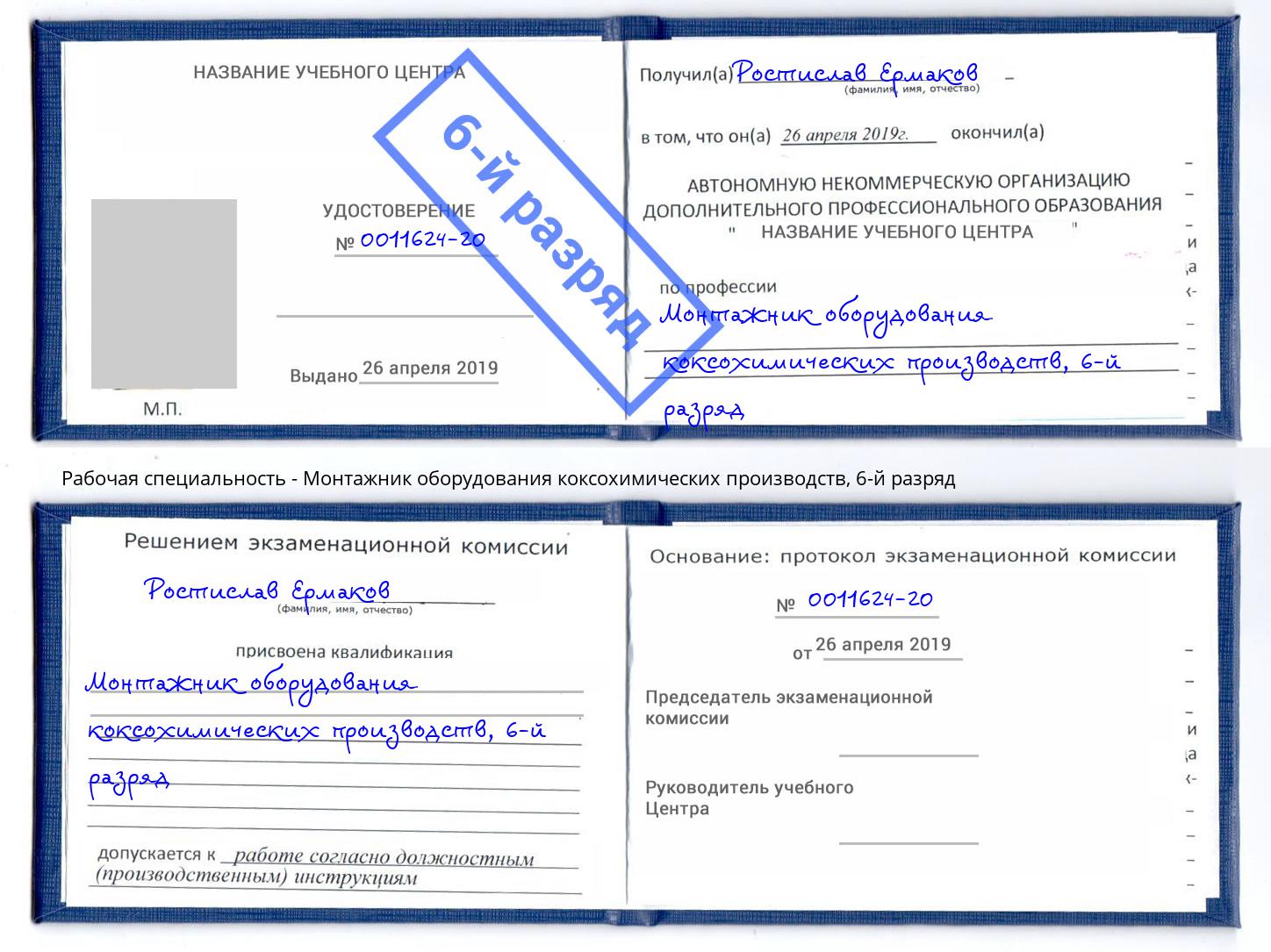 корочка 6-й разряд Монтажник оборудования коксохимических производств Кисловодск