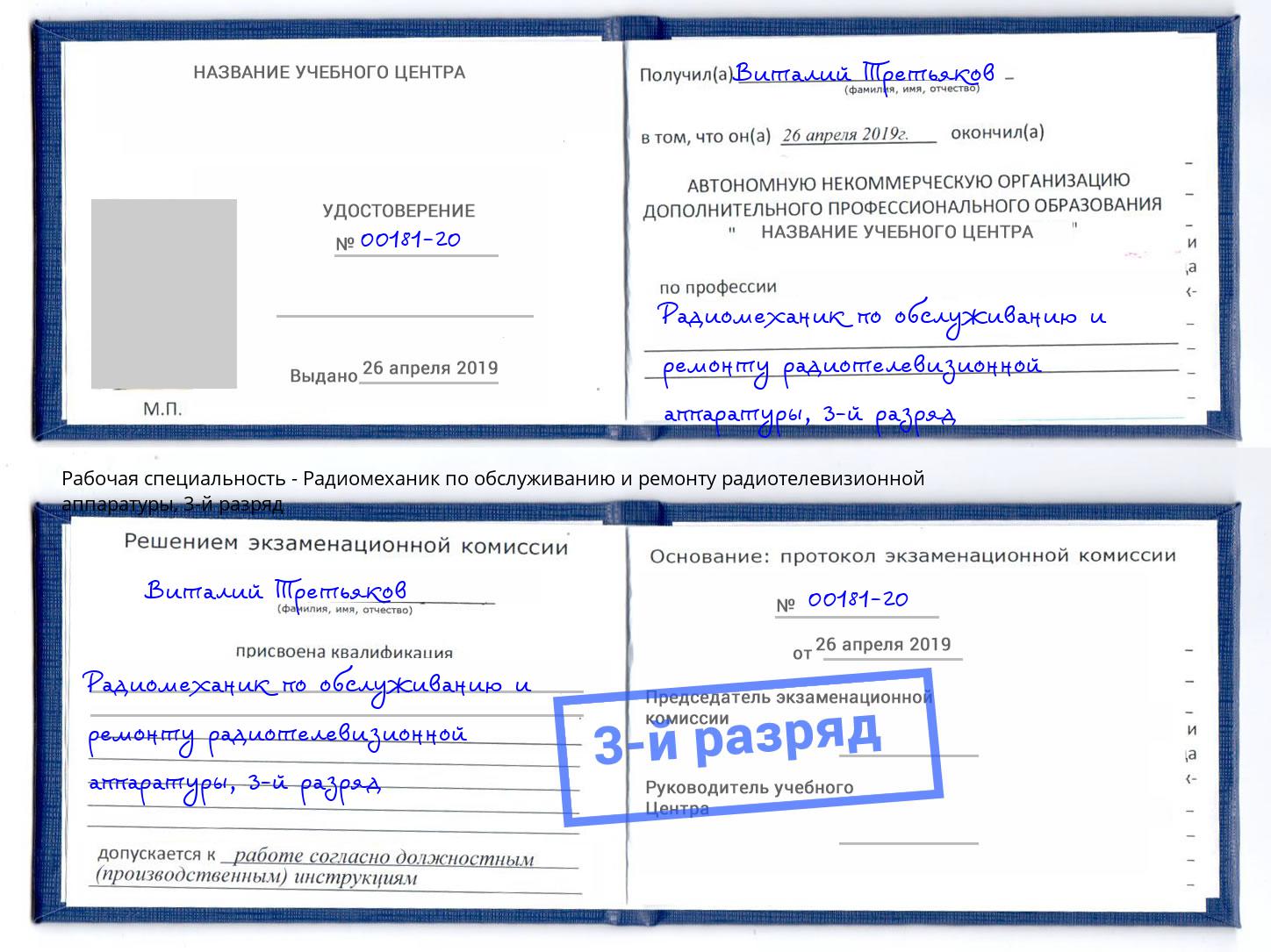 корочка 3-й разряд Радиомеханик по обслуживанию и ремонту радиотелевизионной аппаратуры Кисловодск