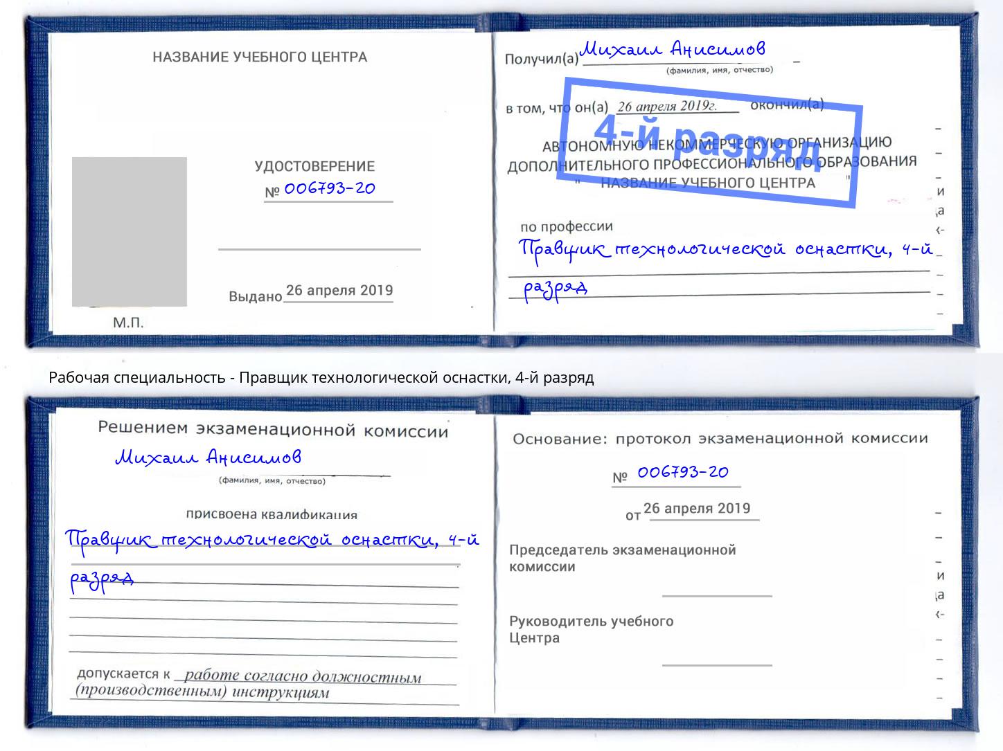 корочка 4-й разряд Правщик технологической оснастки Кисловодск