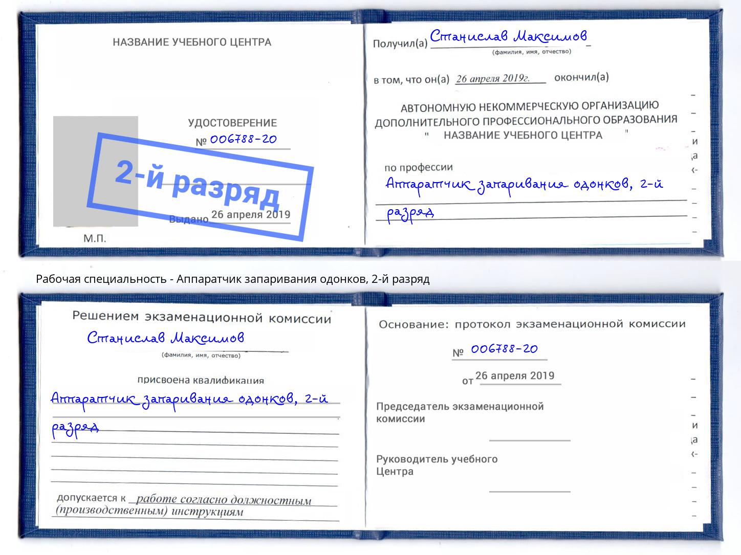 корочка 2-й разряд Аппаратчик запаривания одонков Кисловодск